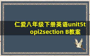 仁爱八年级下册英语unit5topi2section B教案